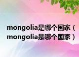 mongolia是哪個國家（mongolia是哪個國家）