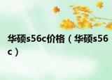 華碩s56c價(jià)格（華碩s56c）