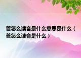 菅怎么讀音是什么意思是什么（菅怎么讀音是什么）