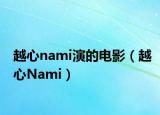 越心nami演的電影（越心Nami）