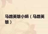 馬路英雄小娟（馬路英雄）