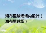 海布里球場(chǎng)場(chǎng)內(nèi)設(shè)計(jì)（海布里球場(chǎng)）