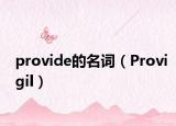 provide的名詞（Provigil）