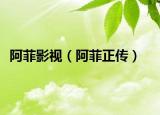 阿菲影視（阿菲正傳）