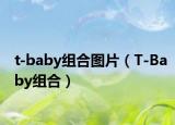 t-baby組合圖片（T-Baby組合）
