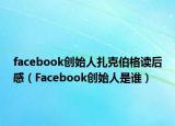 facebook創(chuàng)始人扎克伯格讀后感（Facebook創(chuàng)始人是誰）