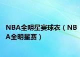 NBA全明星賽球衣（NBA全明星賽）