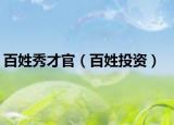 百姓秀才官（百姓投資）