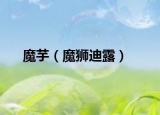 魔芋（魔獅迪露）