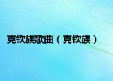 克欽族歌曲（克欽族）