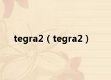 tegra2（tegra2）