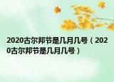 2020古爾邦節(jié)是幾月幾號(hào)（2020古爾邦節(jié)是幾月幾號(hào)）