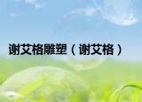 謝艾格雕塑（謝艾格）