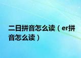二日拼音怎么讀（er拼音怎么讀）