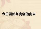 今日更新冬奧會(huì)的由來(lái)