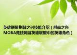 英雄聯(lián)盟荊棘之興技能介紹（荊棘之興 MOBA競技網(wǎng)游英雄聯(lián)盟中的英雄角色）
