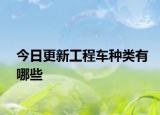 今日更新工程車種類有哪些