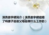 演員婁宇健簡(jiǎn)介（演員婁宇健結(jié)婚了嗎妻子是誰父母是做什么工作的）