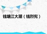 錢塘江大潮（錢烈憲）