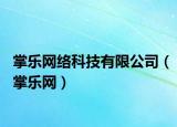 掌樂網(wǎng)絡(luò)科技有限公司（掌樂網(wǎng)）