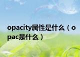 opacity屬性是什么（opac是什么）