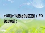 e0和e1板材的區(qū)別（E0級(jí)地板）