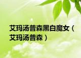 艾瑪湯普森黑白魔女（艾瑪湯普森）