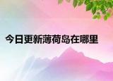 今日更新薄荷島在哪里