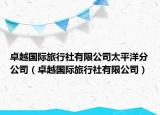 卓越國際旅行社有限公司太平洋分公司（卓越國際旅行社有限公司）