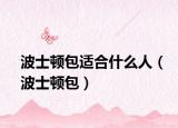 波士頓包適合什么人（波士頓包）