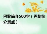 巴黎簡介500字（巴黎簡介景點(diǎn)）