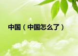 中國(guó)（中國(guó)怎么了）