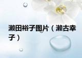 瀨田裕子圖片（瀨古幸子）