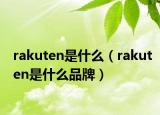 rakuten是什么（rakuten是什么品牌）