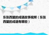 東張西望的成語故事視頻（東張西望的成語有哪些）