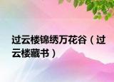 過云樓錦繡萬花谷（過云樓藏書）