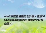 win7家庭普通版怎么升級(jí)（正版VISTA家庭基礎(chǔ)版怎么升級(jí)WIN7專(zhuān)業(yè)版?）