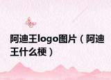 阿迪王logo圖片（阿迪王什么梗）