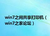 win7之間共享打印機(jī)（win7之家論壇）