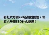 彩虹六號有ssd還加載的慢（彩虹六號里SSD什么意思）