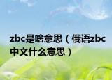 zbc是啥意思（俄語zbc中文什么意思）