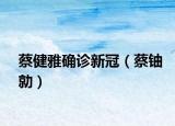 蔡健雅確診新冠（蔡鈾勍）