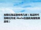 加勒比海盜游戲有幾部（海盜時(shí)代加勒比傳說 Akella出品航海冒險(xiǎn)類游戲）