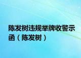 陳發(fā)樹違規(guī)舉牌收警示函（陳發(fā)樹）