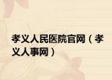 孝義人民醫(yī)院官網(wǎng)（孝義人事網(wǎng)）