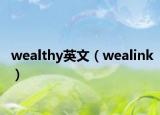 wealthy英文（wealink）
