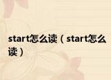 start怎么讀（start怎么讀）