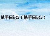 殺手日記5（殺手日記5）