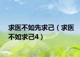 求醫(yī)不如先求己（求醫(yī)不如求己4）