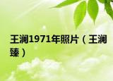 王瀾1971年照片（王瀾臻）